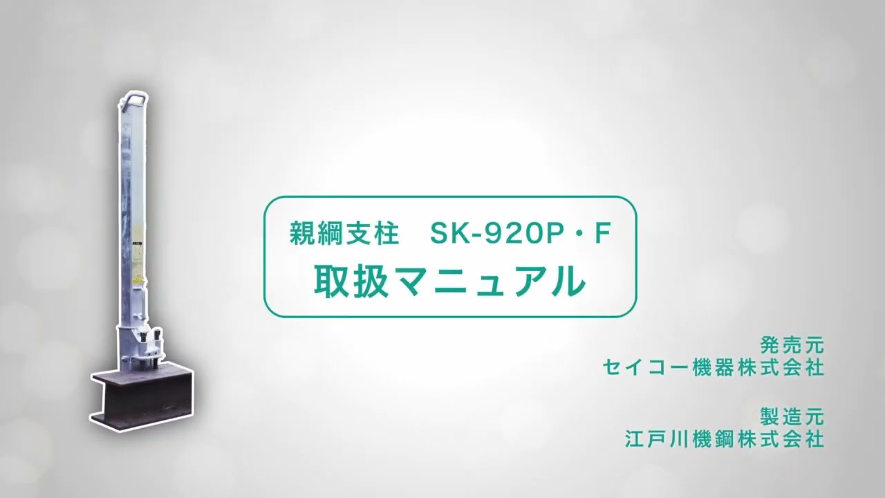 セイコー機器株式会社｜工事現場の安全を守る親綱支柱・緊張器の商品開発