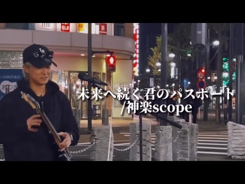 「未来へ続く君のパスポート」神楽scope in本厚木2022/12/06