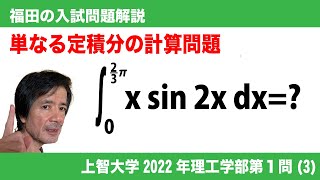 福田の数学〜上智大学2022年理工学部第１問(3)〜定積分の計算