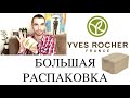 Распаковка заказа- Yves Rocher 2021