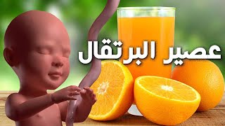 هل تعلم ما يحدث للجنين والام عند تناول عصير البرتقال اثناء الحمل ؟