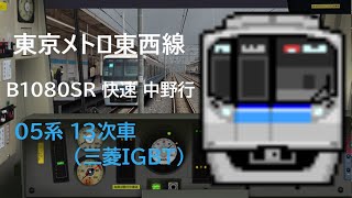 【BVE5】東京メトロ東西線 B1080SR 快速中野行きを05系 13次車 (三菱IGBT)で運転！！
