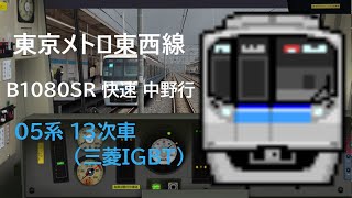 【BVE5】東京メトロ東西線 B1080SR 快速中野行きを05系 13次車 (三菱IGBT)で運転!!