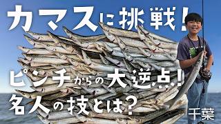 ＜南房総＞ カマス釣りに挑戦！