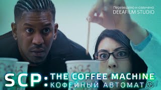SCP: КОФЕЙНЫЙ АВТОМАТ \\ THE COFFEE MACHINE | Короткометражка | Озвучка DeeaFilm