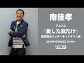 【5/9】南佳孝 アルバム『愛した数だけ』発売記念インターネットサイン会