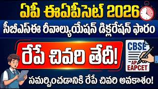 AP EAPCET 2026 CBSE Revaluation Declaration Form | సీబీఎస్ఈ రీవేల్యూయేషన్ డిక్లరేషన్ ఫారం