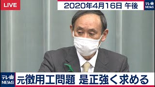 元徴用工問題 是正強く求める / 菅官房長官 定例会見【2020年4月16日午後】