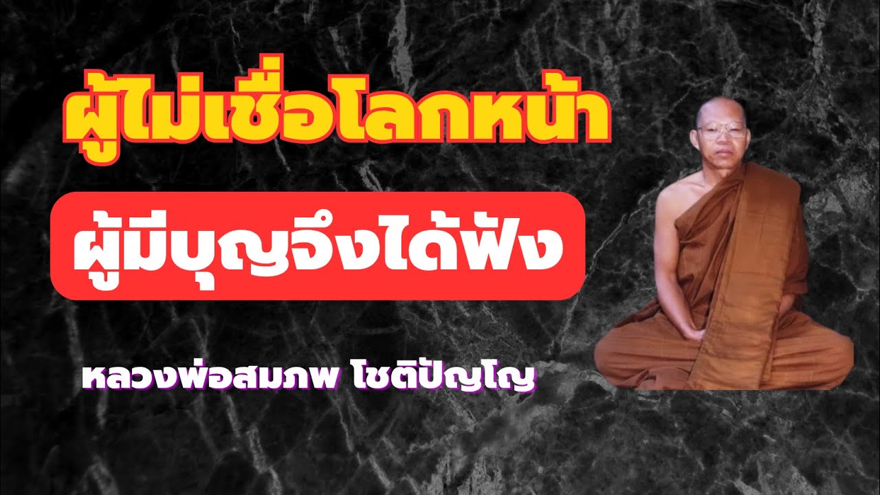 ผู้มีบุญจึงได้ฟัง ฟังให้จบผู้ไม่เชื่อโลกหน้า บุญใหญ่ หลวงพ่อสมภพ โชติปัญโญ