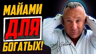 МАЙАМИ ТОЛЬКО ДЛЯ БОГАТЫХ? Ответы на вопросы: Как купить квартиру? Налоги, стоимость владения