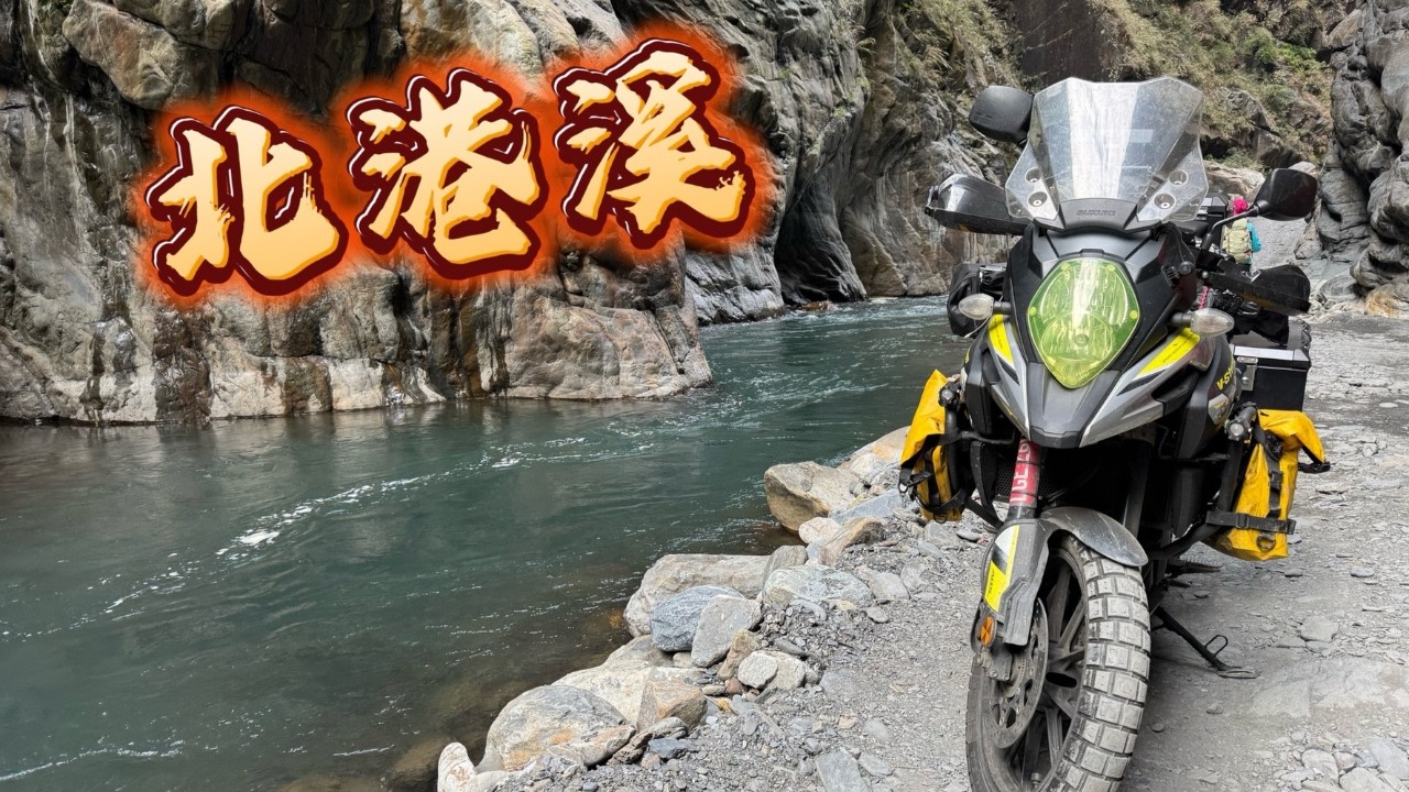 北港溪 越野探秘