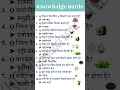 Basic Gk | Only 1% Can Answer This GK Question | knowledge battle
