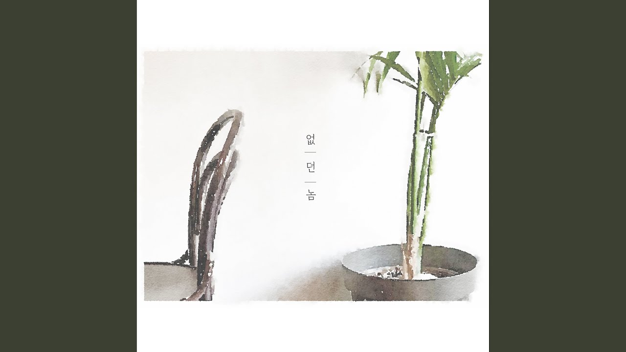 Obejrzyj 없던놈 w YouTube Obejrzyj 없던놈 w YouTube