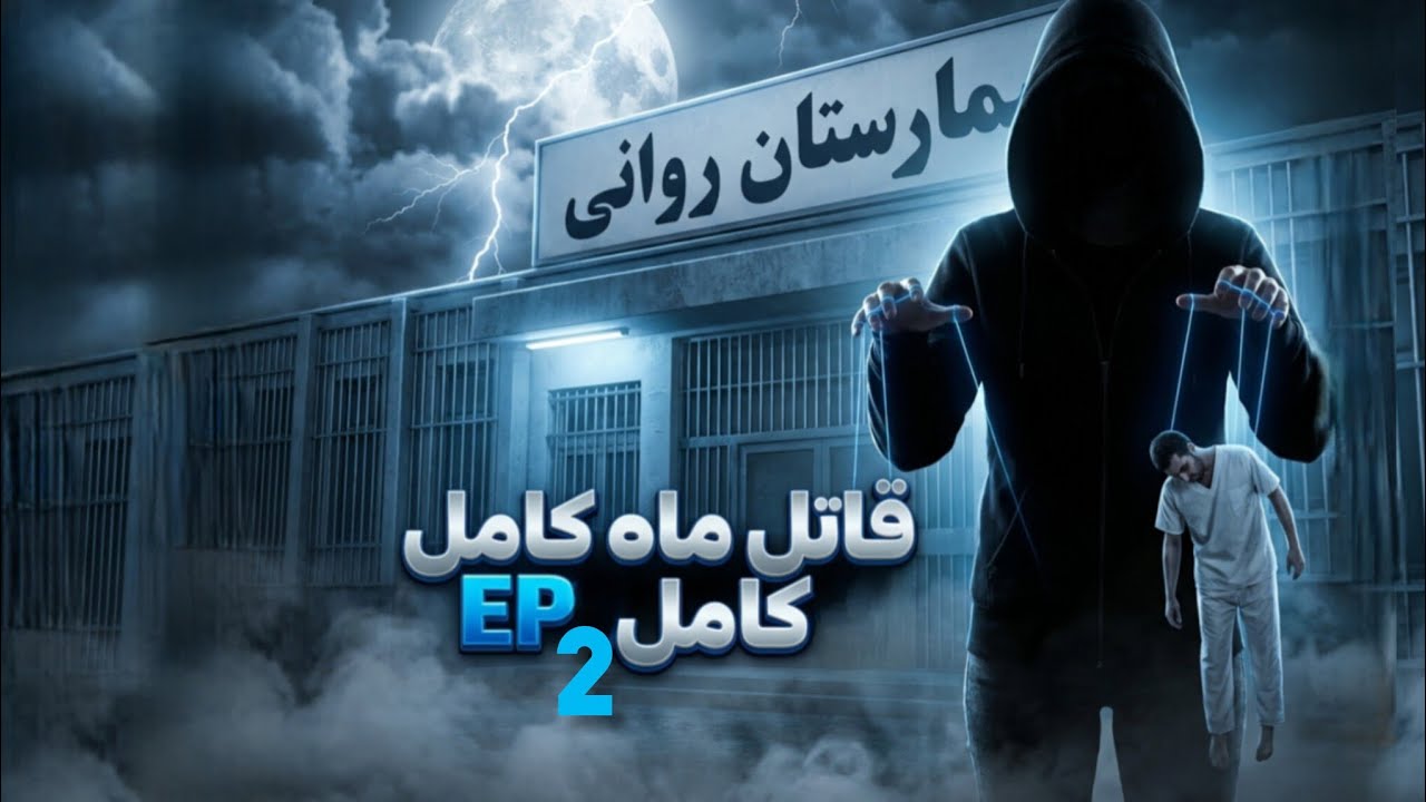 کلبه دربند|ep2