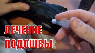 Дырка в подошве? Выход есть! Простой способ ремонта дырявой подошвы - и обувь снова не промокает