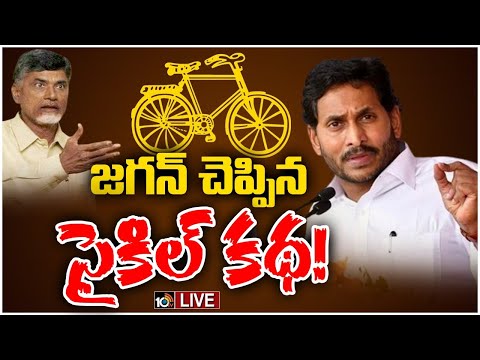 LIVE: CM Jagan Satirical Comments on Babu | కోరుకొండ సభలో టీడీపీపై సీఎం జగన్‌ సెటైర్లు | 10tv