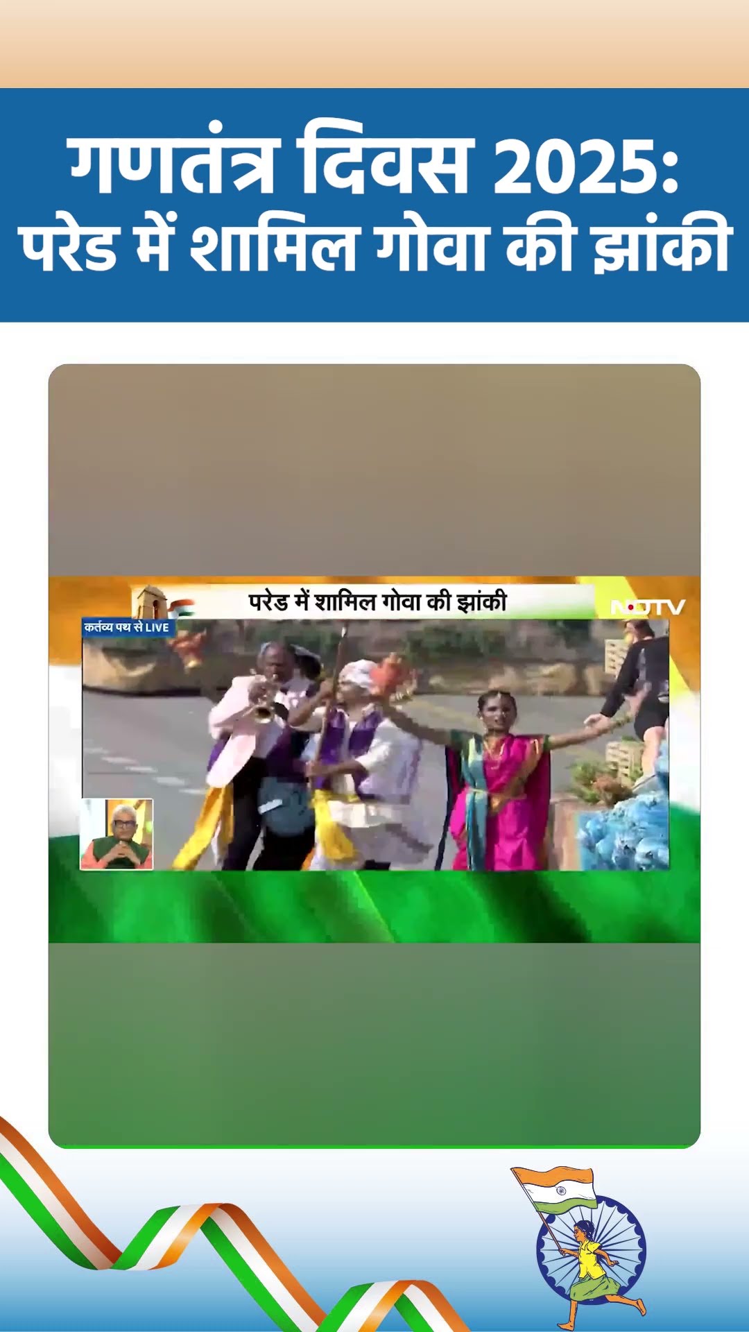 गणतंत्र दिवस 2025: परेड में शामिल गोवा की झांकी | Republic day 2025 | Viral Short Video
