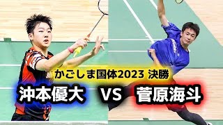 【バドミントン】 かごしま国体2023 決勝 『沖本優大 vs 菅原海斗』 ハイライト