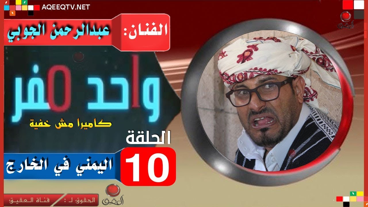 واحد صفر 😂 مع الفنان عبدالرحمن الجوبي || اليمني في الخارج