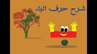 هاتي ابنك  واحكيله قصة الأخوات التلاته  (شرح الباء والتاء والثاء) بأسهل طريقة واحلى رسم