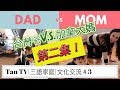 台灣爸爸 VS 加拿大媽媽帶小孩的時候(第2集)|Taiwanese Dad VS Canadian Mom–Part 2 | 《【Tan TV/三語家庭】》|文化交流＃3