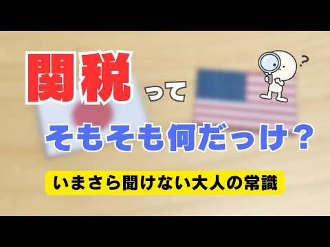 【超基本】関税とは？ニュースで聞くけどよく知らない人のために、分かりやすく解説。