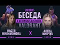 Беседа с актёрами дубляжа | Алёна Минчук (Астра), Анастасия  Филимонова (Неон), Егор Васильев (Йору)