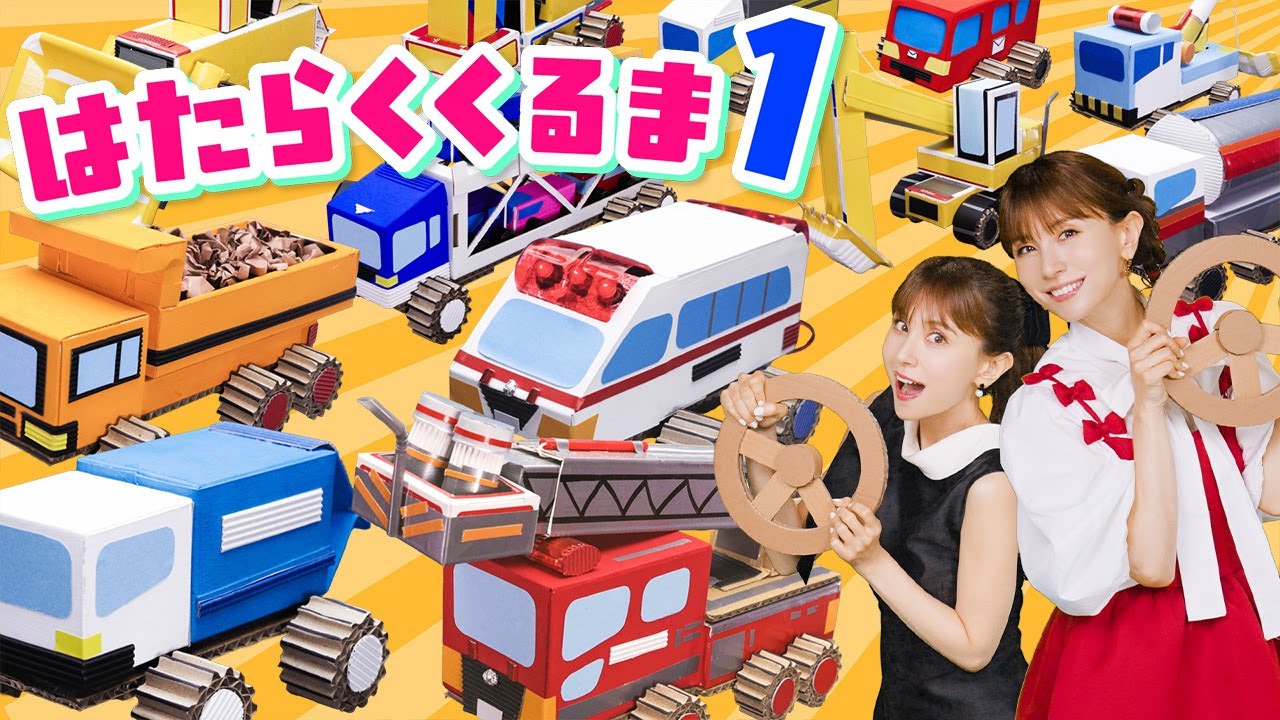 歌って踊れる♪】はたらくくるま①🚗🌈 May J.- のりもの あつまれ