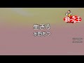 【カラオケ】生きる / 水野あつ feat.可不(KAFU)