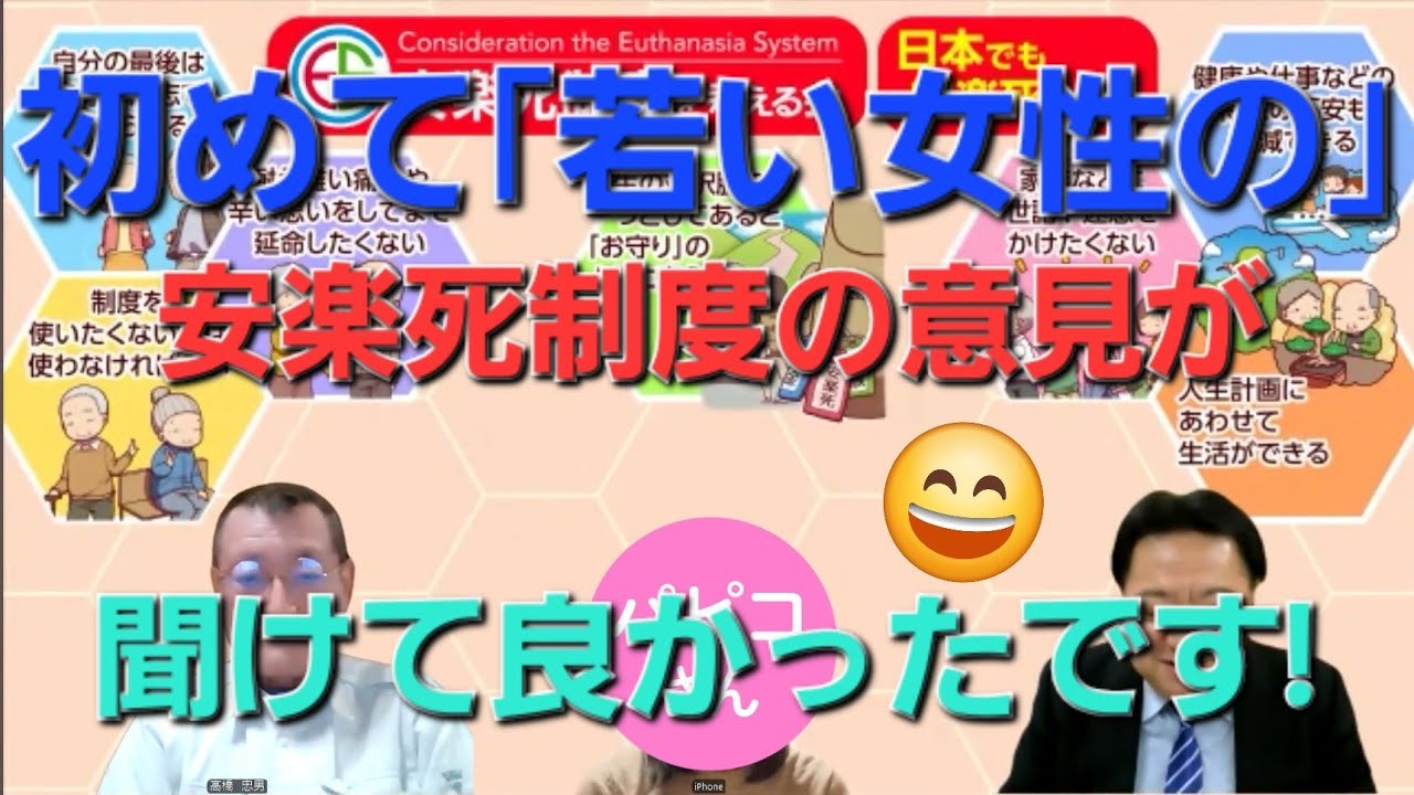 「若い女性の安楽死制度の意見」が聞けて良かったです。やはり「心のお守り」と言って頂けて嬉しかったです。安楽死制度を考える会