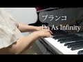 ブランコ【DoAsInfinity】