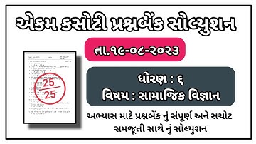 Std 6 social science ekam kasoti paper solution dhoran 6 samajik vignan paper solution august 2023