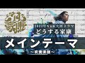 【吹奏楽】「どうする家康」メインテーマ〜暁の空〜2023年NHK大河ドラマ オープニングOP