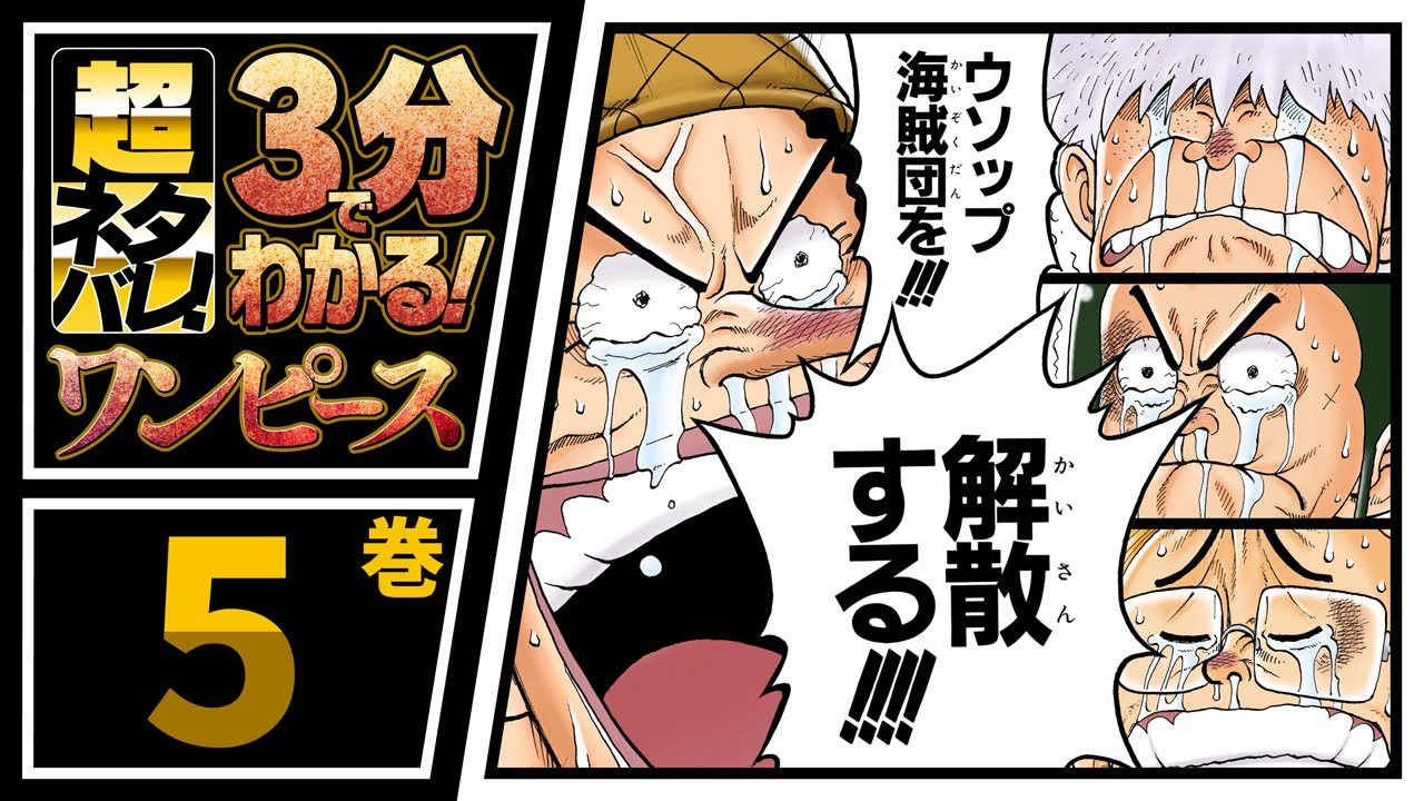 3分で分かる！】ONE PIECE 5巻 完全ネタバレ超あらすじ！【船ゲット