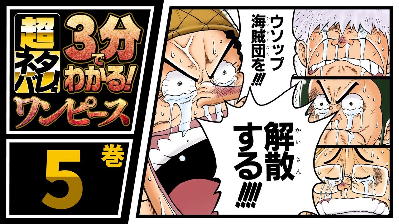 ３分で分かる One Piece 5巻 完全ネタバレ超あらすじ 船ゲット サンジ登場 Youtube