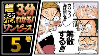 【３分で分かる！】ONE PIECE ５巻 完全ネタバレ超あらすじ！【船ゲット！サンジ登場!!】