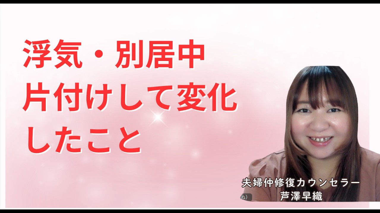 浮気・別居中、私を変えたのは「片付け」でした！