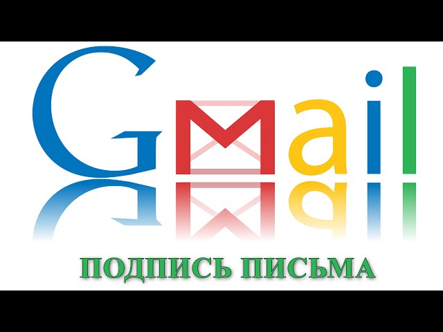 Как сделать подпись в письмах  почты Gmail