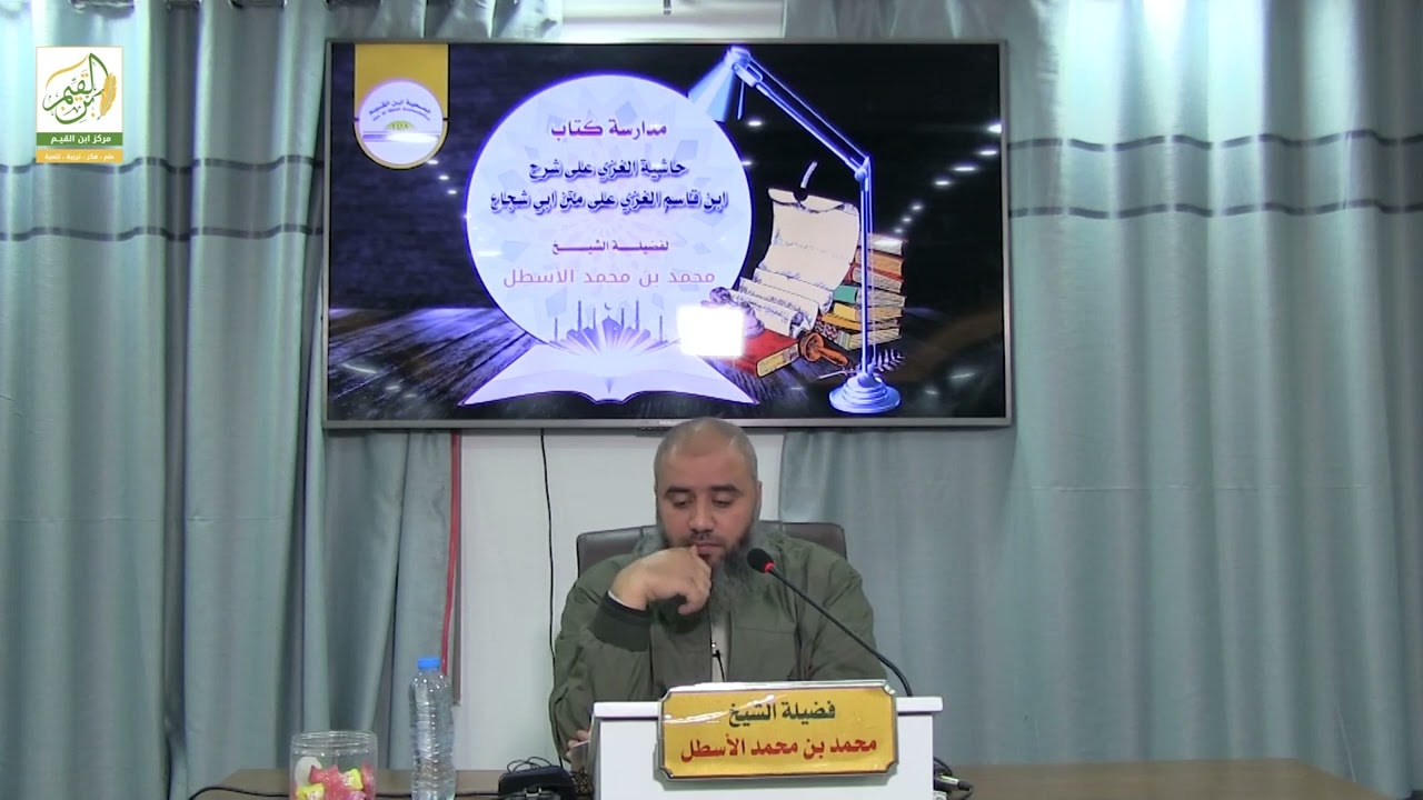 حاشية الغزي على شرح ابن قاسم الغزي (35) كتاب الصلاة (20) محمد بن محمد الأسطل