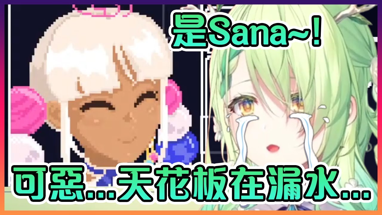 當Fauna在遊戲裡見到Sana時天花板突然開始漏水了...這完全不是因為在哭哦...【Hololive中文】【Ceres Fauna/Tsukumo Sana】
