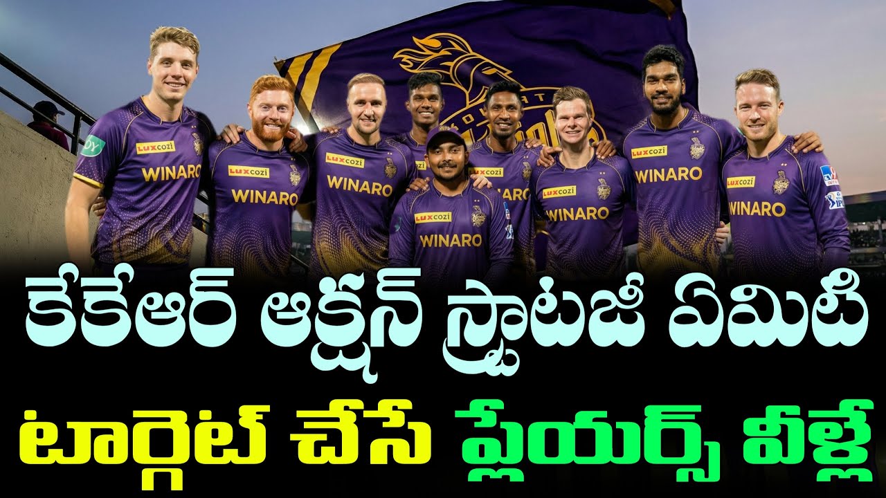 IPL 2026 KKR Team Target players list || KKR mini auction strategy ||