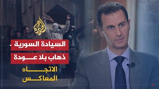 الاتجاه المعاكس- ماذا تبقى من السيادة السورية؟