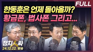 [정치인싸] 쫒겨난 한동훈의 정치적 미래는? | 검찰, 건진법사폰 압수...황금폰 그 이상? with 장성철…
