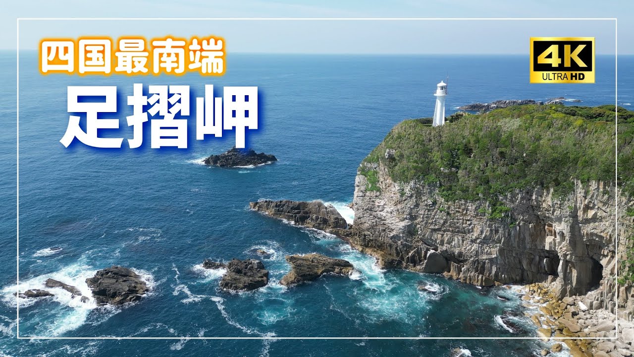 高知『足摺岬』～美しい紺青の海を見下ろす 四国最南端の岬～Vlog【４K】