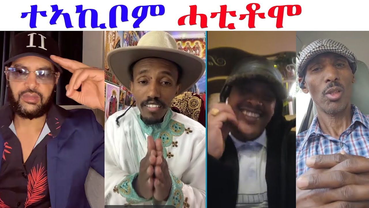 ንዲቁ ተኣኪቦም ሓቲቶሞ