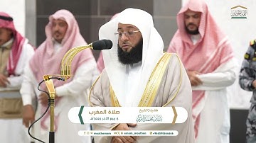 تلاوة فضيلة الشيخ ⁧ #بدر_التركي⁩  من صلاة المغرب 6 ربيع الآخر 1446هـ.