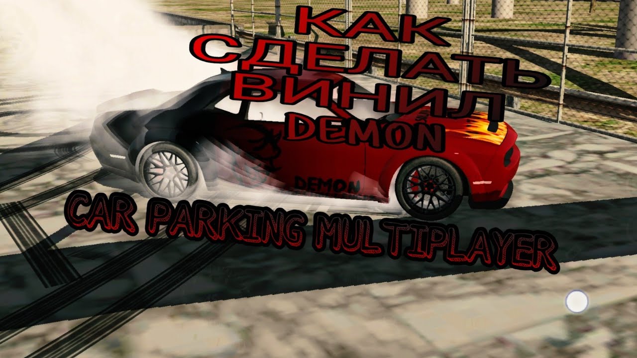 Винилы 18 плюс car parking