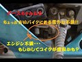 裏ダースちゃんねる　意外と気付かない？サイドスタンドスイッチ不良編