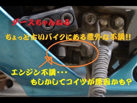 裏ダースちゃんねる 意外と気付かない？サイドスタンドスイッチ不良編
