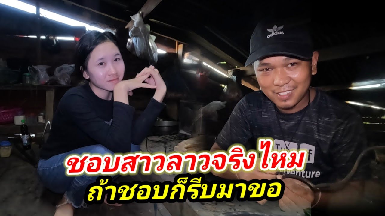 ชอบสาวลาวจริงไหม​ #น้องติน่า ถ้าชอบก็รีบมาขอ​แต่ง​ ฝันสาวลาวเป็นจริงหนุ่มไทย​ เปลี่ยนหลอดไฟเอาใจแล้ว